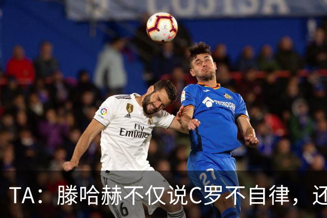 TA：滕哈赫不仅说C罗不自律，还说他带坏曼联更衣室！