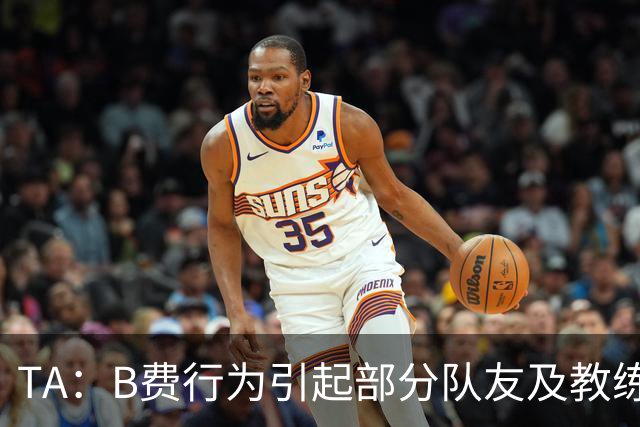 TA：B费行为引起部分队友及教练组不满，小法惊讶能从容压制曼联