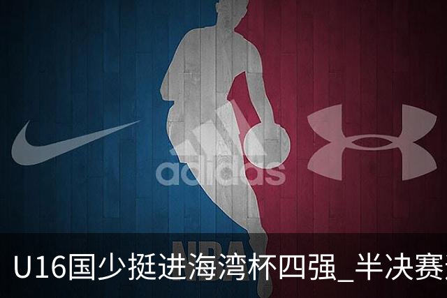 U16国少挺进海湾杯四强 半决赛迎战埃及U17国少
