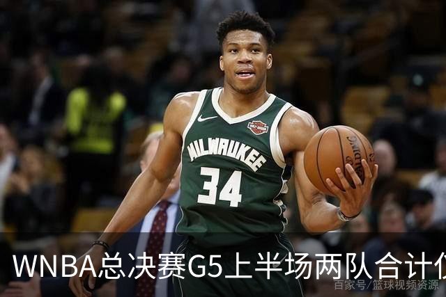 WNBA总决赛G5上半场两队合计仅得47分历史最低 命中率仅26.9%