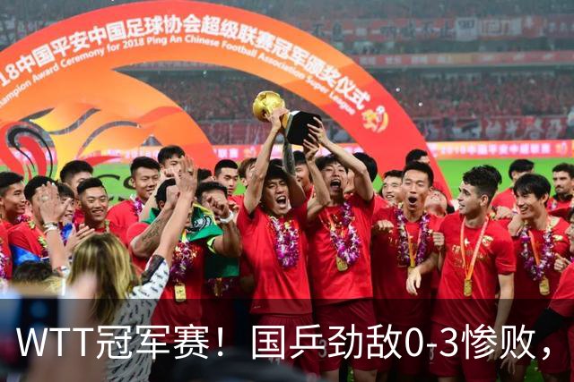 WTT冠军赛！国乒劲敌0-3惨败，莫雷加德零封，林诗栋次轮对手出炉