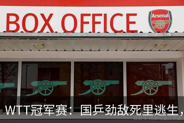 WTT冠军赛：国乒劲敌死里逃生，小勒布伦零封，林诗栋对手确定