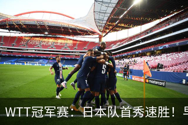 WTT冠军赛：日本队首秀速胜！早田希娜3-0横扫名将入围16强