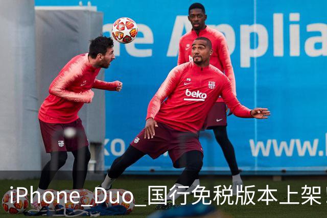iPhone Duo 国行免税版本上架！但这价格也太离谱了